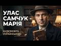 Улас Самчук "Марія" #аудіокнига #марія #аудіокнигиукраїнською #самчук