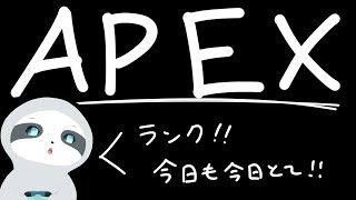 【APEX】今日も今日とてエペランク～！ナマケモノのゲーム配信