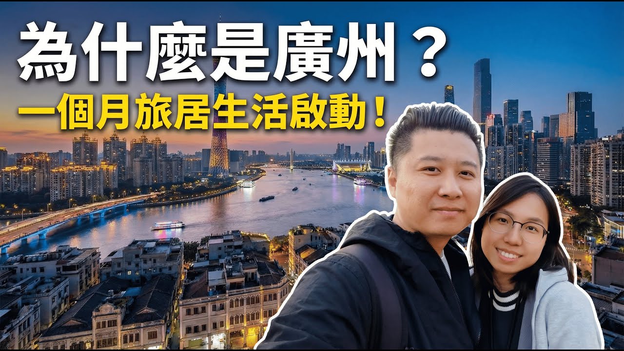我們在廣州的家？荔灣區生活感 Vlog：點都德早茶、荔枝灣散步、為什麼我們會來廣州？
