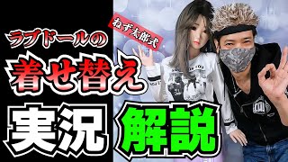 【ラブドーラー】着せ替え実況動画！ねず太郎の服の着せ方を解説します！