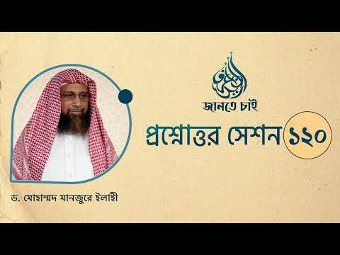120. জানতে চাই প্রশ্নোত্তর সেশন- ১২০ ।। Dr. Mohammad Monzur-E-Elahi