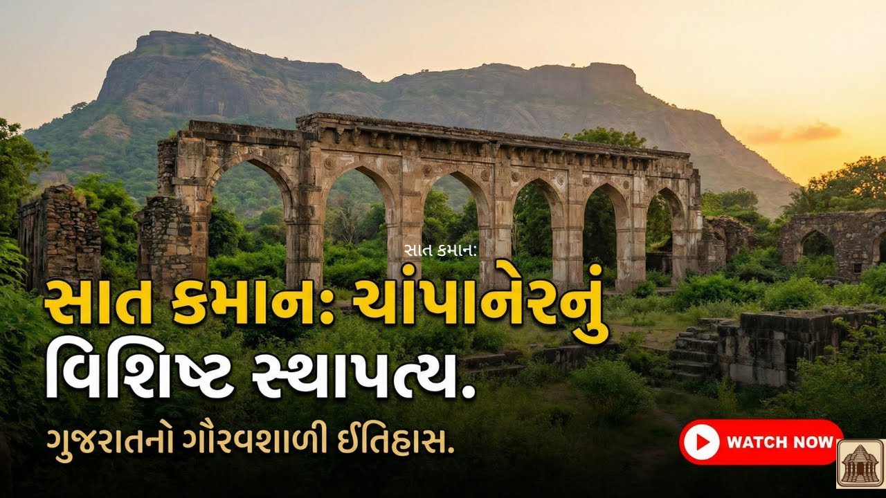 ચાંપાનેરની શાન: સાત કમાનનો ગૌરવશાળી ઈતિહાસ