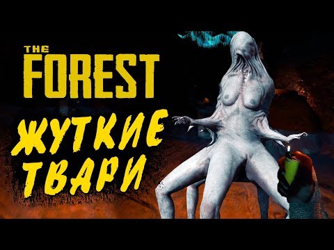 Видео: THE FOREST ● Прохождение Ко-оп #4 ● ЖУТКИЕ МОНСТРЫ В ПЕЩЕРЕ! БИТВА С МНОГОНОЖКОЙ!