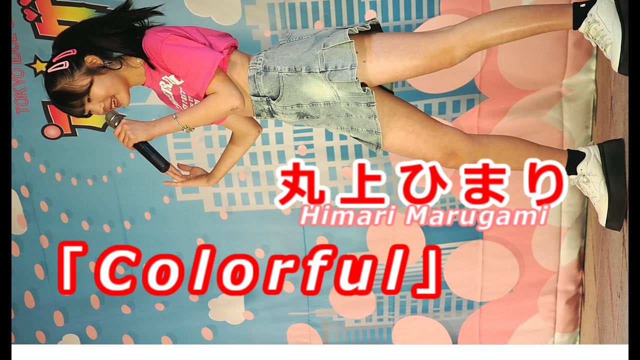 丸上ひまり (Himari Marugami)「Colorful」/ CHEERFUL / 2025.03.30 / 東京アイドル劇場 / TOKYO IDOL GEKIJO / 縦動画【推しカメラ】