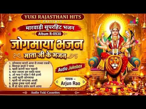 जोगमाया भजन | Jogmaya Bhajan -| Nonstop 9-Bhajans |Arjun Rao | Rajasthani Bhajan
