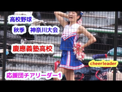 高校野球　秋季　神奈川大会　慶應義塾高校　応援団チアリーダー　その1　cheerleader