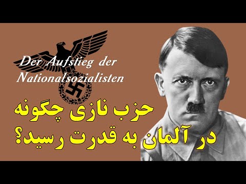 تصویری: حزب ناسیونال سوسیالیست کارگران آلمان (NSDAP): برنامه، رهبران، نمادها، تاریخ