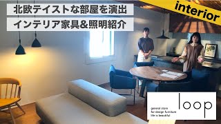 【インテリア紹介】北欧テイストのお部屋におすすめなインテリア・家具・照明を紹介します！