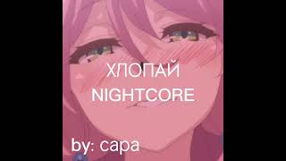 ХЛОПАЙ INSTASAMKA SPEED UP/NIGHTCORE