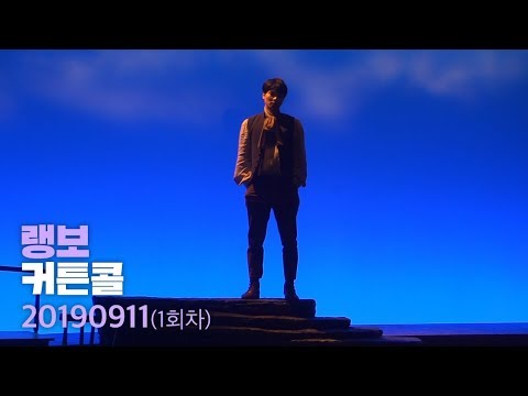 뮤지컬 랭보 커튼콜 "나란히" 2019.9.11.