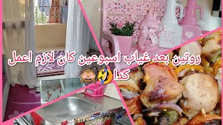 روتين بعد غياب بس ايه كله نشاط وحيويه?قولت اصلحكو عشان بحبكو جدااا️️??