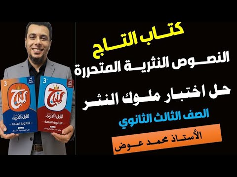 حل اختبار النصوص المتحررة ملوك النثر لطلاب الثانوية العامة كتاب التاج في اللغة العربية