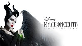 Малефисента: Владычица тьмы - Русский трейлер (4К)