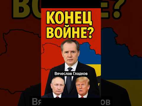 Завтра конец СВО? Гладков шокировал заявлением!