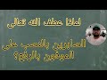 لماذا عطف الله تعالى الصابرين بالنصب على الموفون بالرفع والموفون بعهدهم إذا عاهدوا والصابرين