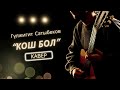 Гулжигит Сатыбеков Кош бол КАВЕР