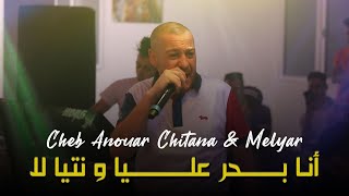 Cheb Anouar Chitana - ( أنا بحر عليا و نتيا لا ) - Live 2023 Ft Melyar