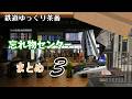 【鉄道ゆっくり茶番】忘れ物センターまとめ その3