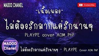 [เนื้อเพลง] ไม่ต้องรักมากแค่รักนานๆ - PLAYPE