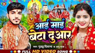 #पारंपरिक Devi Geet 2024 | आई माई बेटा दुआर | Guddu Diwana | Navratri song | Durga Puja bhakti song