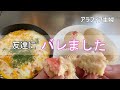【アラフィフ主婦】このチャンネルが友達にバレました/いちご蒸しパンとオムライス