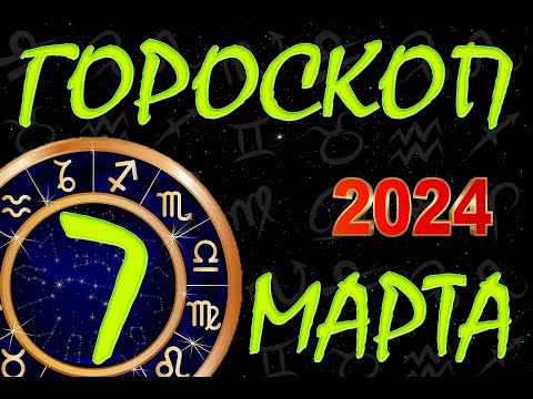 ГОРОСКОП на  7  МАРТА , 2024 года /Ежедневный гороскоп для всех знаков зодиака.