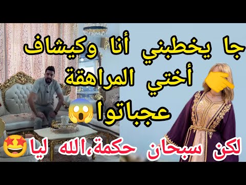 جاء يخطبني أنا وكي شاف أختي المراااهقة عجباتوا الصدمة واش دار لكن حكمة الله كانت الأجمل