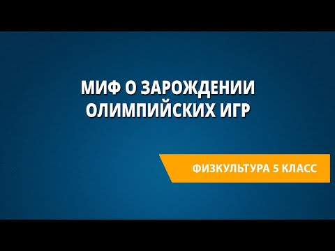 Миф о зарождении Олимпийских игр