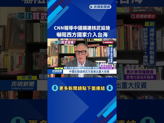 CNN報導中國擴建核武設施　嚇阻西方國家介入台海－民視新聞