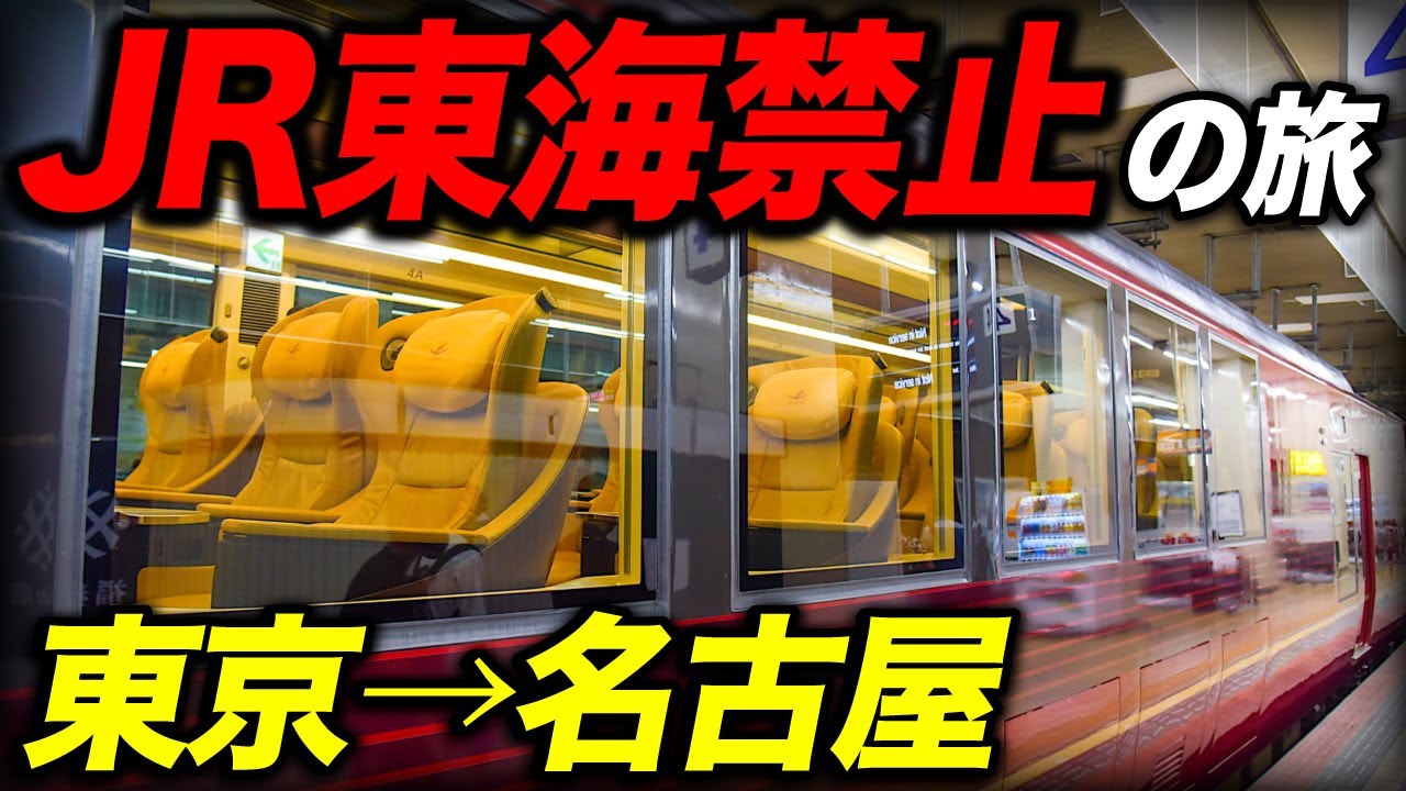 【過酷】JR東海を一切使わないルートで行く 東京→名古屋の旅！