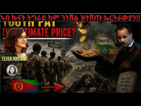 ኣብ ኲናት ትግራይ ከም ገንሸል ኣውደአመት ናይ ዝተሸጡ ኤርትራውያን ኣስማት ስለምንታዩ ዘይንገር፧