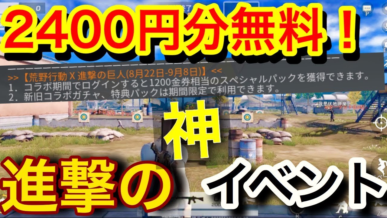 荒野行動 進撃イベントで10金券が無料 進撃の巨人コラボで2400円分のアイテムが誰でも貰える激アツアプデ到来 こりゃ楽しみだぁ Knives Out Youtube