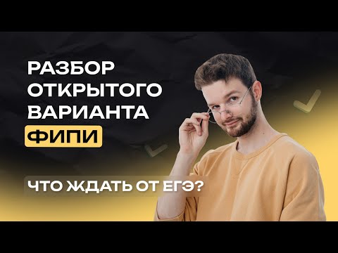 Видео: Почему ЭТО будет на ЕГЭ в 2024 году? | Открытый вариант ФИПИ I Русский язык I ЕГЭ-2024