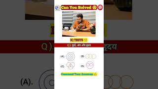 Iq Tests | Rrb Venn Diagram Quiz | #shorts #reasoning #venndiagram #shortvideo