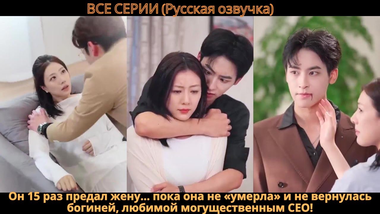 Он 15 раз предал жену… пока она не «умерла» и не вернулась богиней, любимой могущественным CEO!