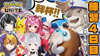 【ポケモンユナイト】絆杯！オールでインしてWIN！練習四日目【Vtuber / ダン坊 / トラミー / 八乙女白雪 / 楪 / 小山乃千夜】