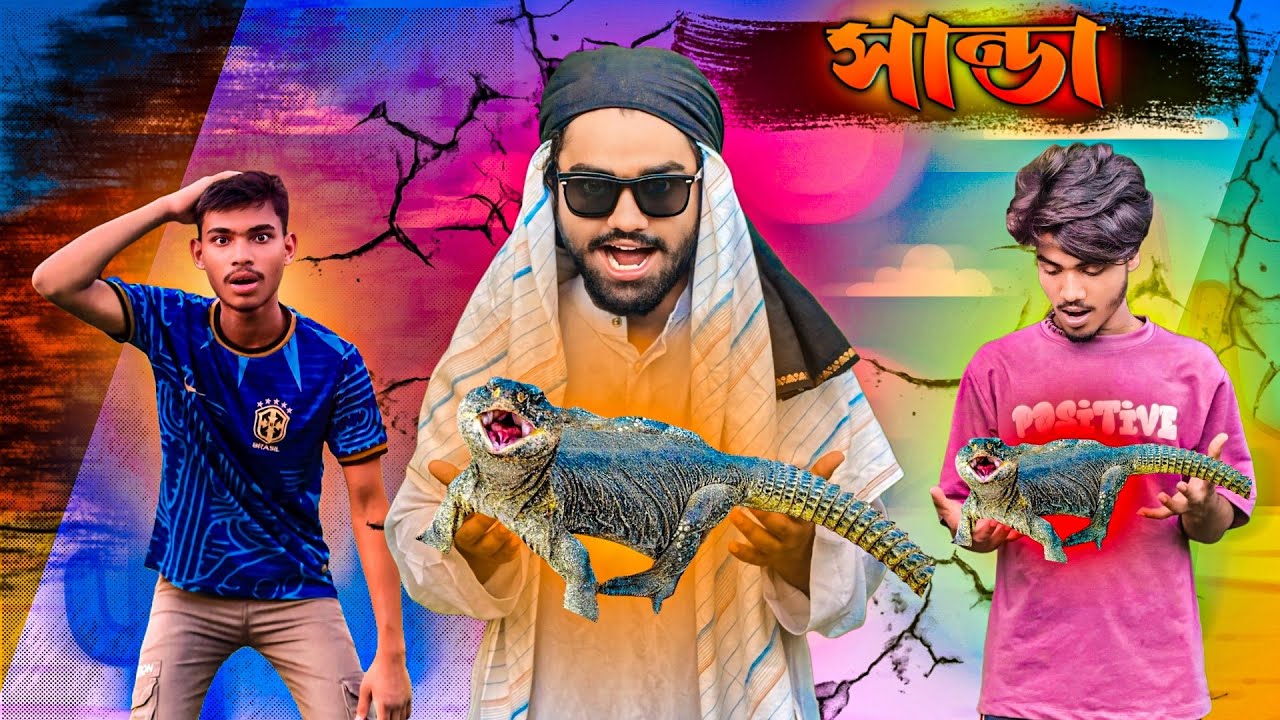 সান্ডা পাগল কফিল 🤣