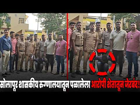 सोलापूर शासकीय रुग्णालयातून पळालेला आरोपी शेतातून जेरबंद...!