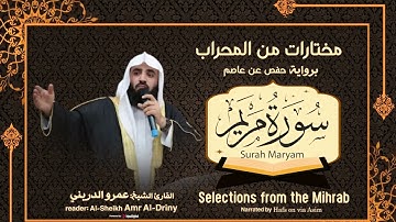 شيخ عمرو الدريني {سورة مريم }
