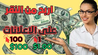 اربح  20دولار يوميا من مشاهدة الاعلانات فقط _ من اسهل طرق ربح المال من على الانترنت للمبتدئين 2023