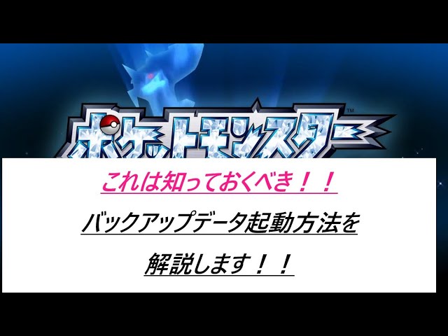 ポケモン ダイパリメイク これは知っておくべき バックアップデータを起動する方法 ポケモンbdsp Youtube