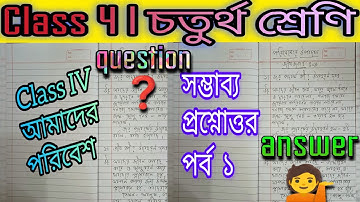 আমাদের পরিবেশ চতুর্থ শ্রেণি l Class 4 Amader Paribesh l প্রশ্নোত্তর পর্ব ১ l Amader Poribesh Class4