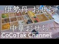 【デパートおせち料理】伊勢丹おせちおすすめ/2020年元旦高級中華おせちを食べてみた