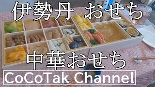 【デパートおせち料理】伊勢丹おせちおすすめ/2020年元旦高級中華おせちを食べてみた