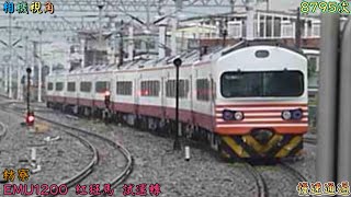 相機視角 2022/8/2 枋寮 8795次 EMU1200(1203+1204) 紅斑馬 試運轉 慢速通過