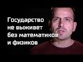 Письма: государство не выживет без математиков и физиков