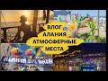 Алания, прогулки, атмосферные места 💜