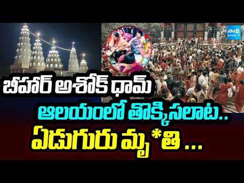 Bihar Ashok Dham Temple Stampede: 7 Dead, Several Injured  | Sakshi Tv - SAKSHITV