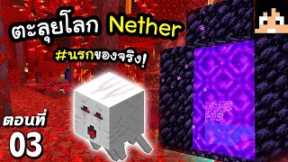 มายคราฟ 1.17: บุกตะลุยโลก Nether #3 | Minecraft เอาชีวิตรอดมายคราฟ