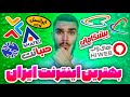 بهترین سرویس دهنده اینترنت ایران بهترین اینترنت خانگی ایران چیست 